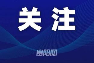 科尔批球队第三节表现：我们连续四次失误 并为此付出了代价